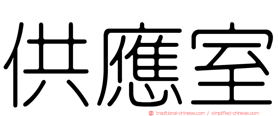 供應室