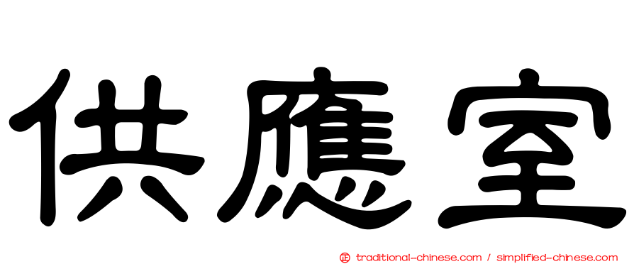 供應室