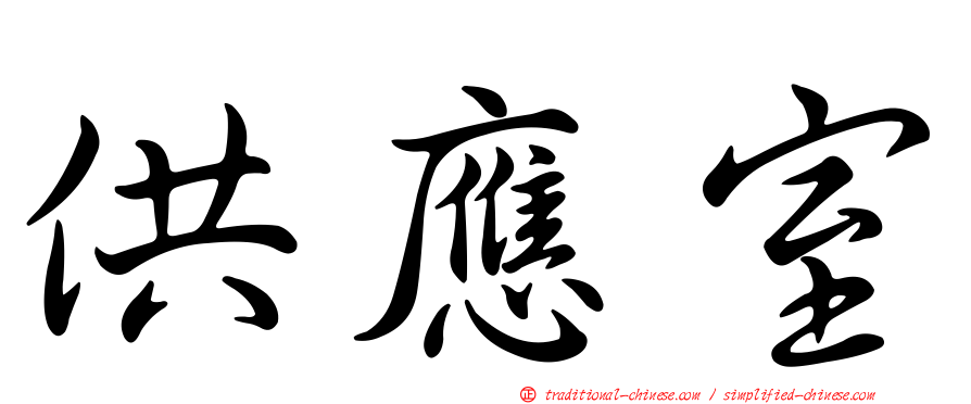 供應室