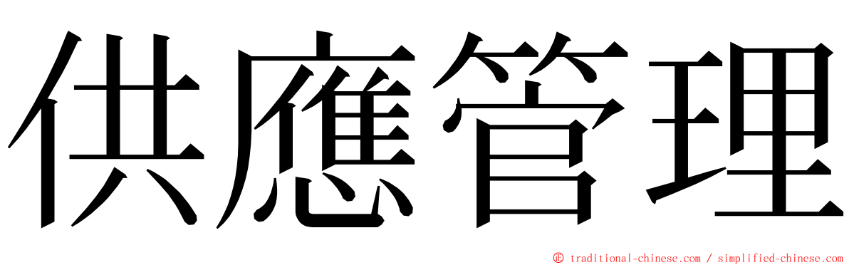 供應管理 ming font