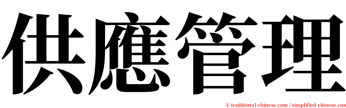 供應管理 serif font
