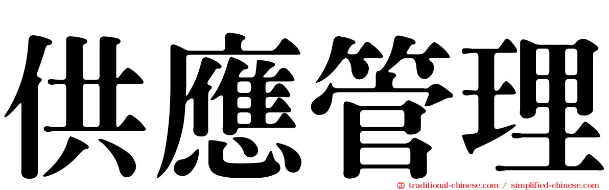 供應管理