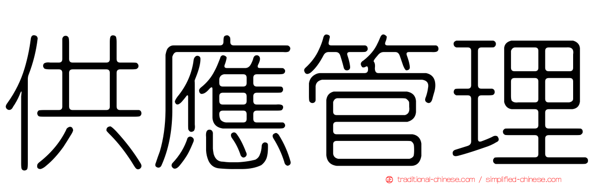 供應管理