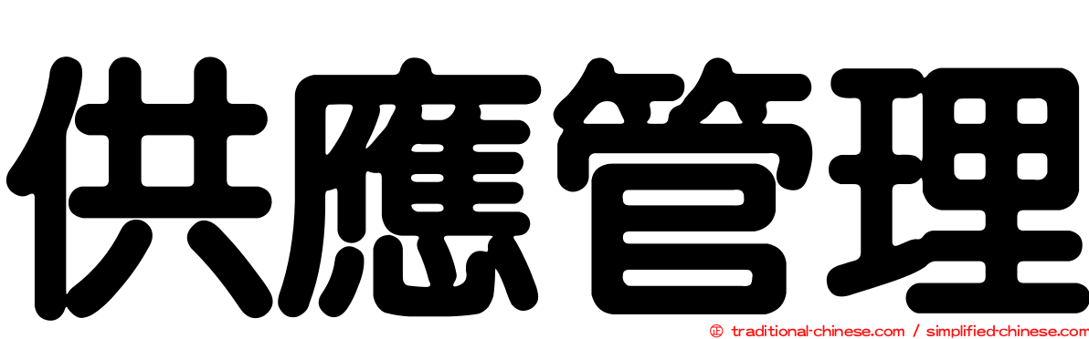 供應管理