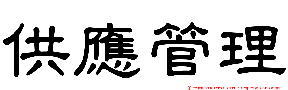 供應管理