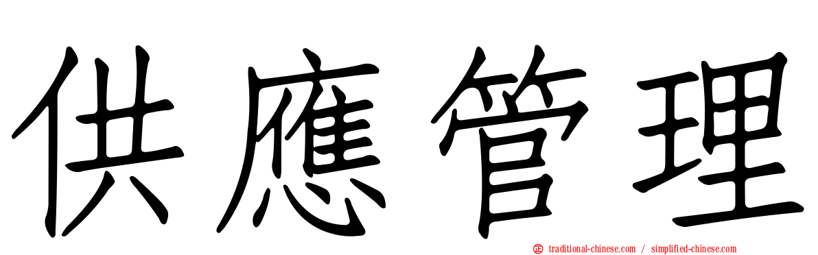供應管理