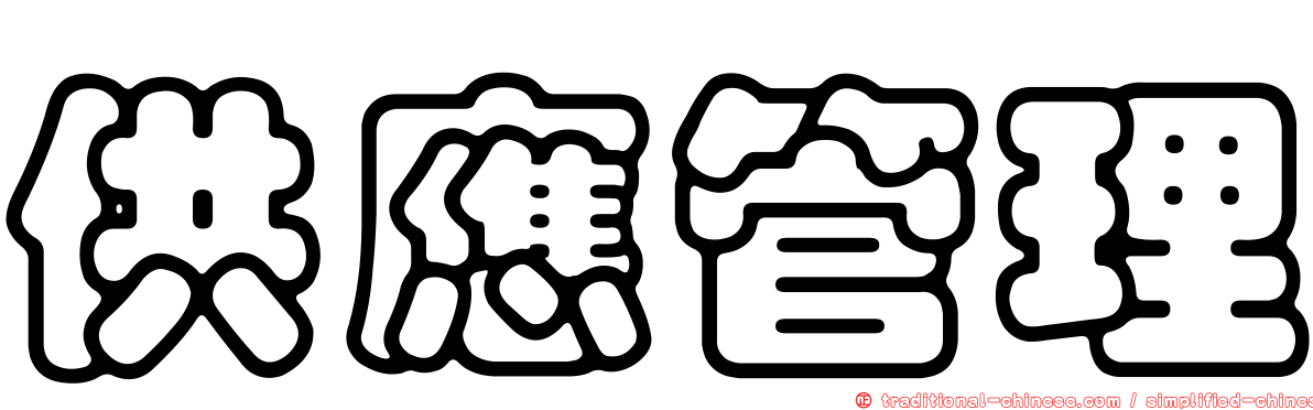 供應管理