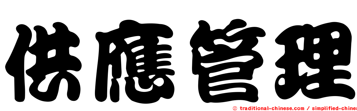 供應管理