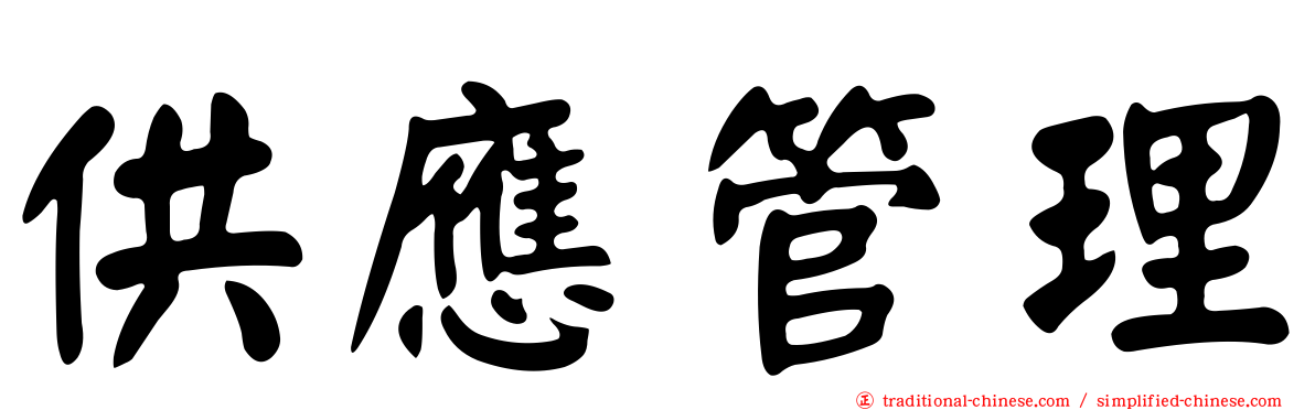 供應管理