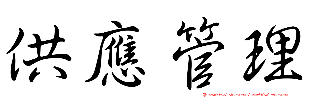 供應管理