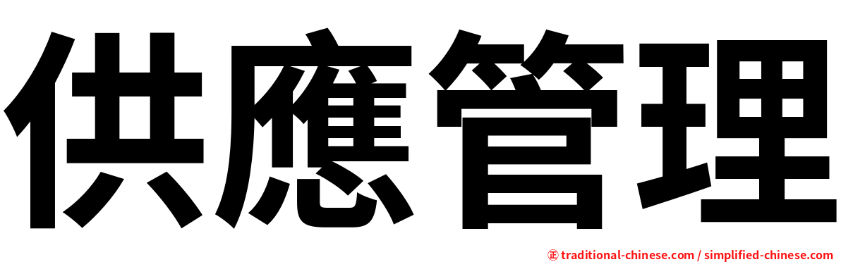 供應管理