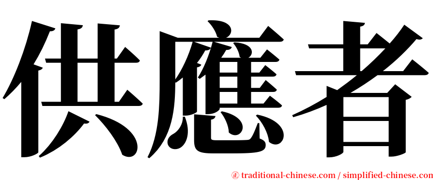 供應者 serif font