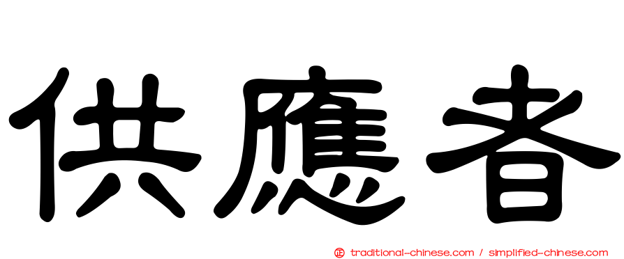 供應者