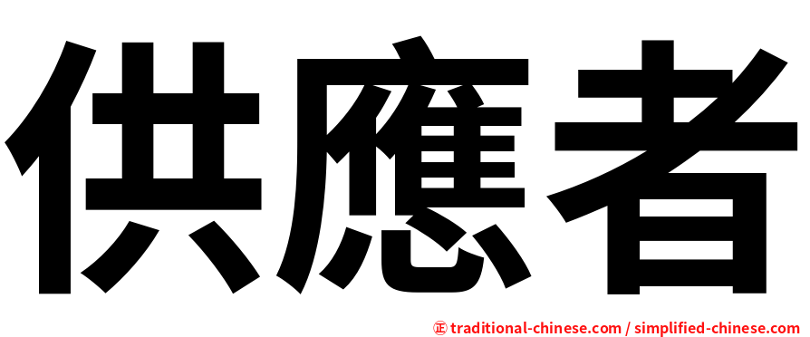 供應者