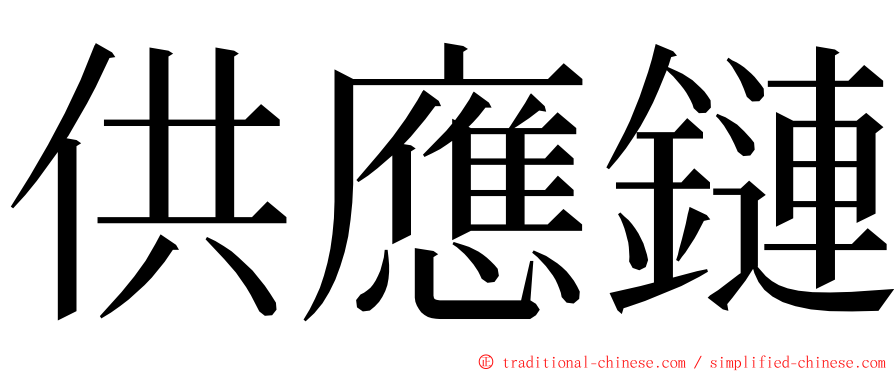 供應鏈 ming font