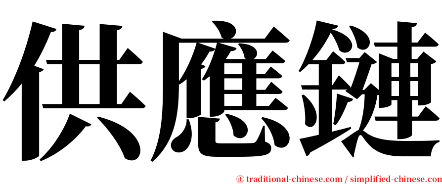 供應鏈 serif font