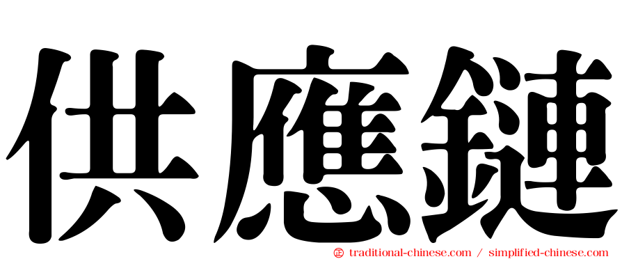 供應鏈