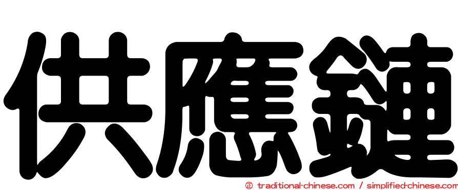 供應鏈