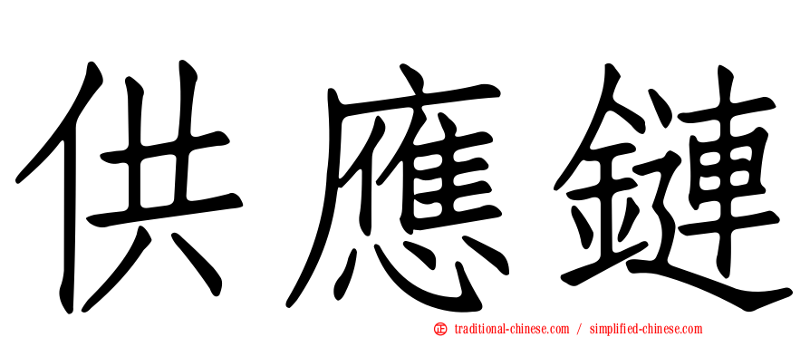 供應鏈