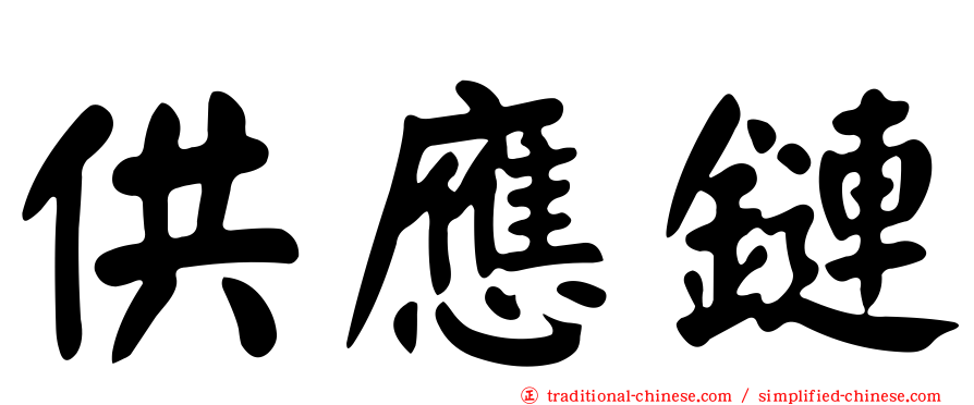供應鏈