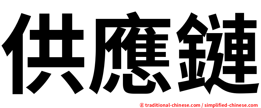 供應鏈