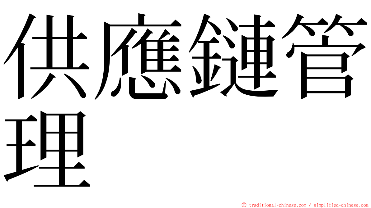 供應鏈管理 ming font