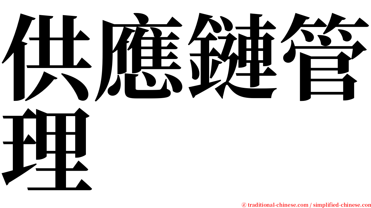 供應鏈管理 serif font