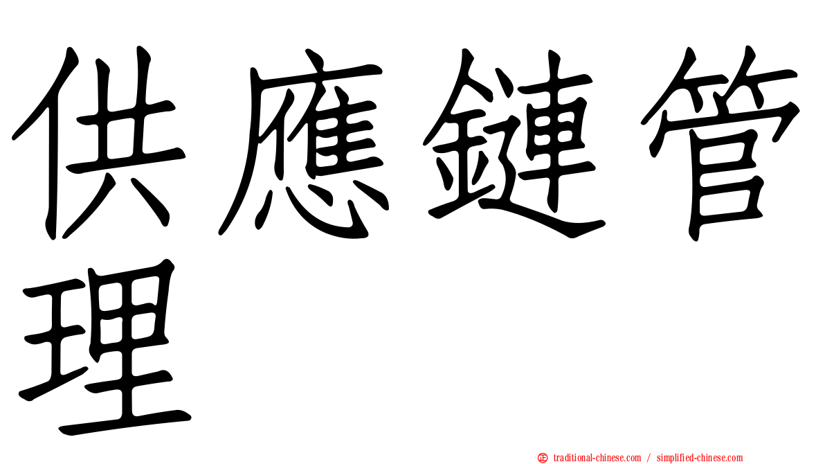 供應鏈管理