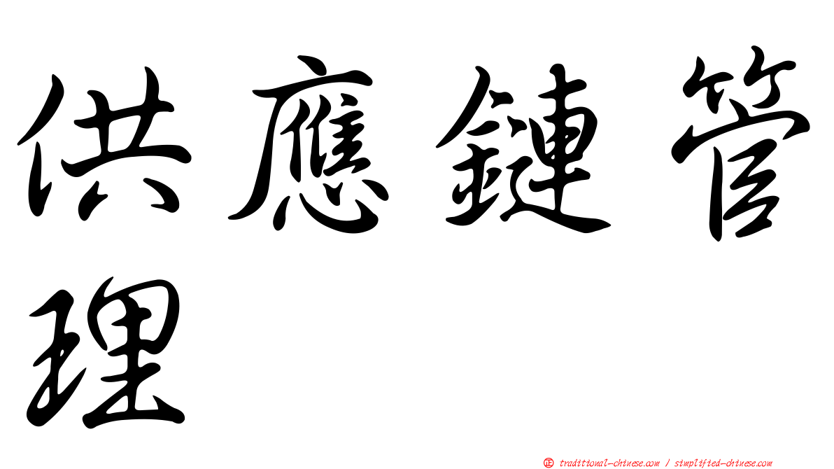供應鏈管理
