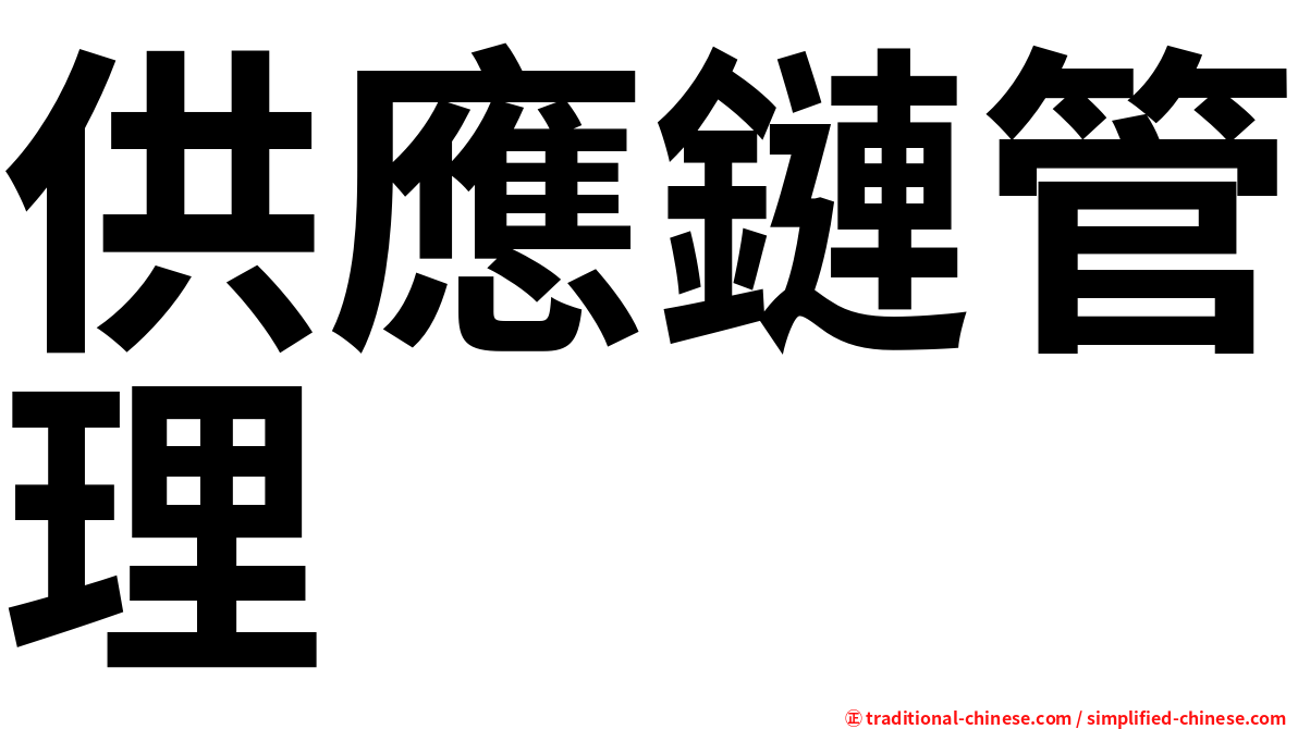 供應鏈管理