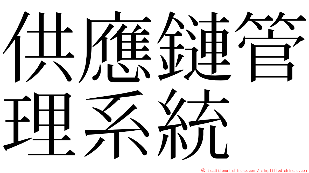 供應鏈管理系統 ming font