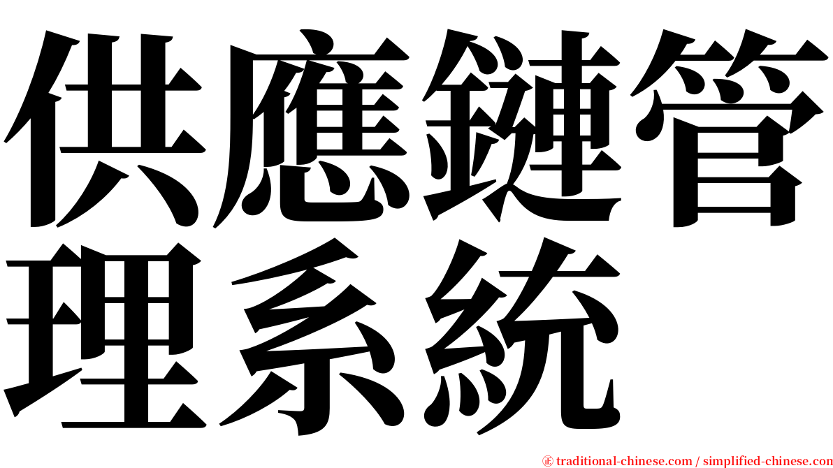 供應鏈管理系統 serif font