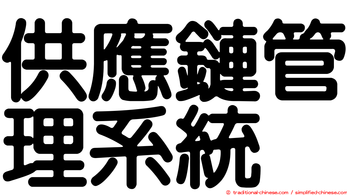 供應鏈管理系統