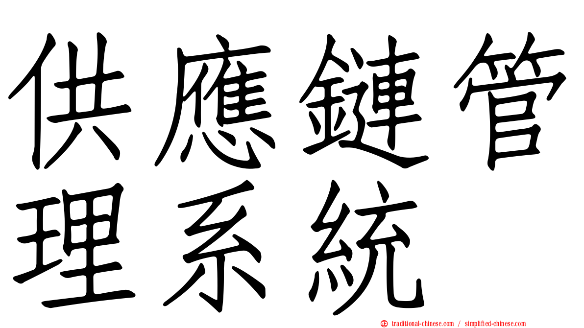 供應鏈管理系統