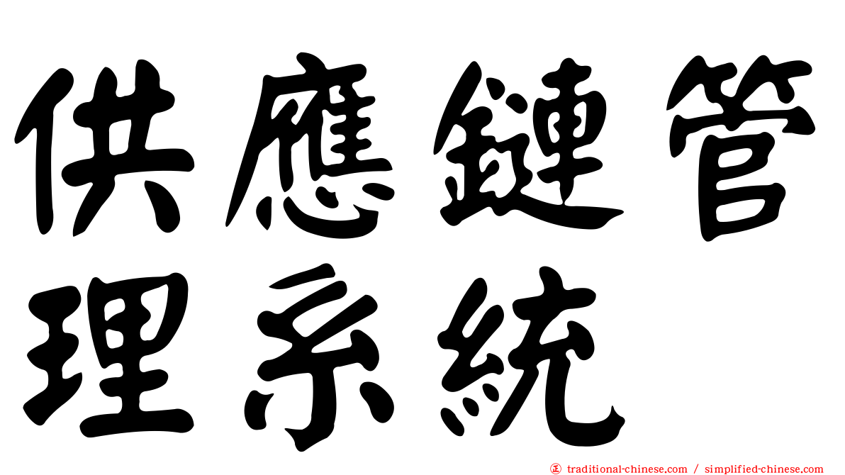 供應鏈管理系統