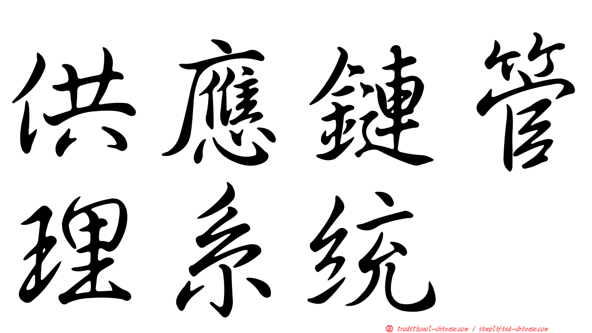 供應鏈管理系統