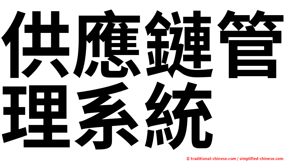 供應鏈管理系統