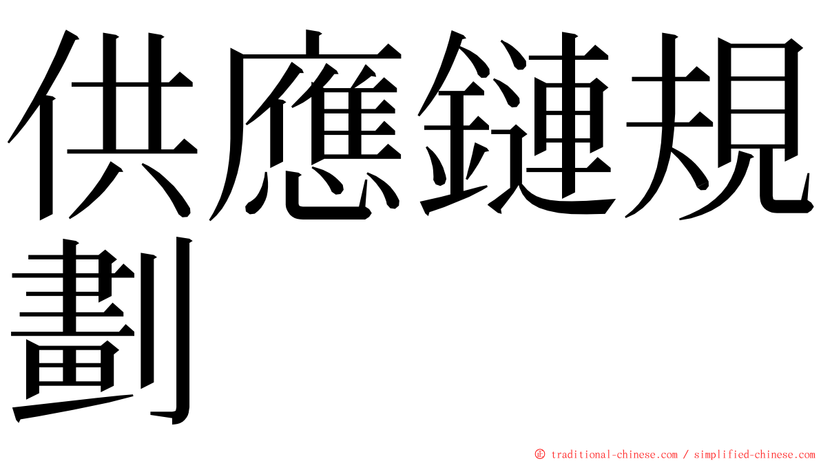 供應鏈規劃 ming font