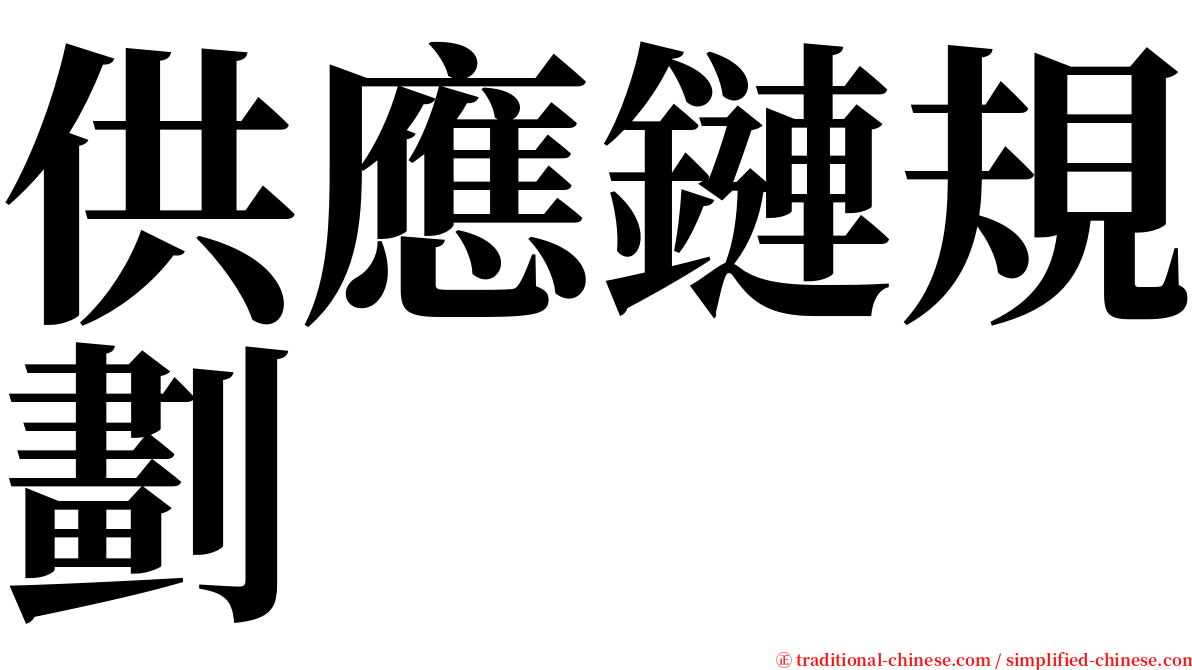 供應鏈規劃 serif font