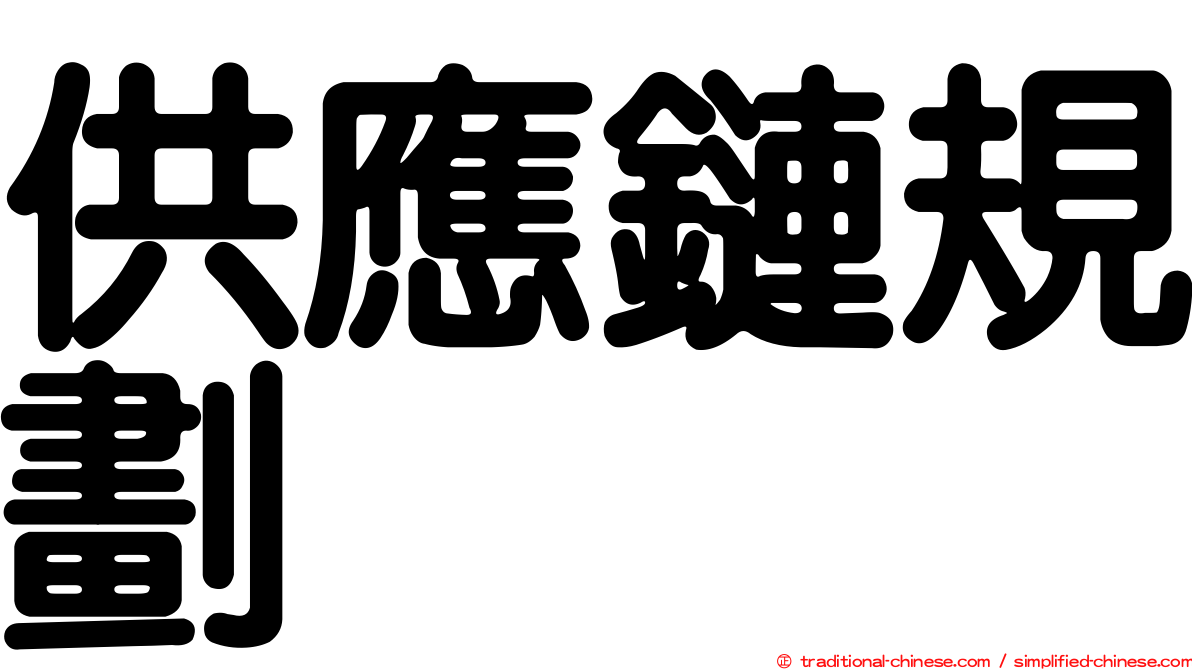 供應鏈規劃