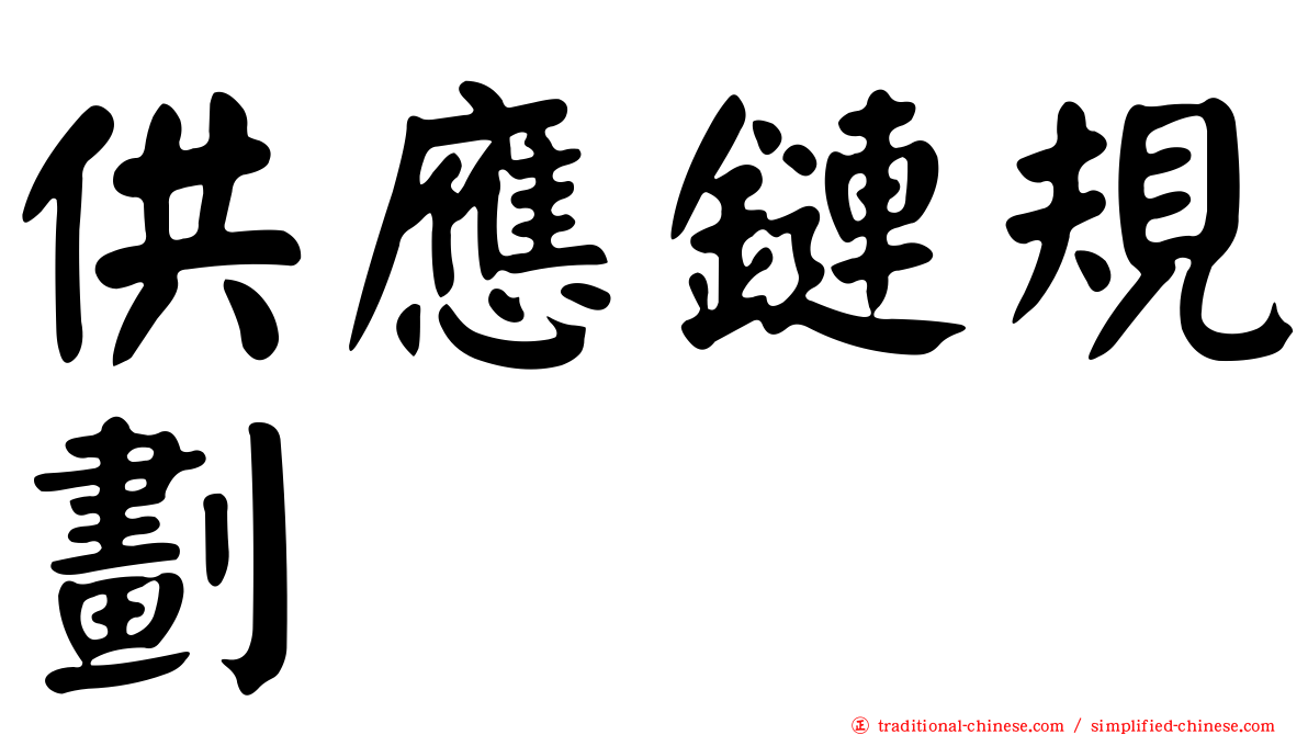 供應鏈規劃