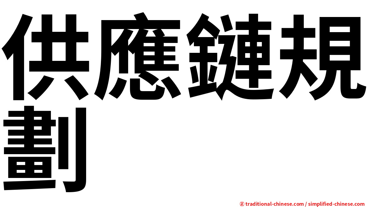 供應鏈規劃
