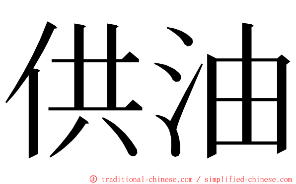 供油 ming font