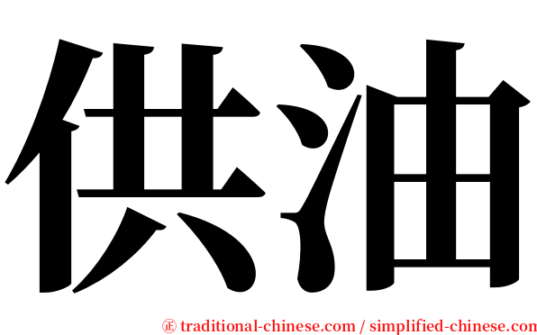 供油 serif font