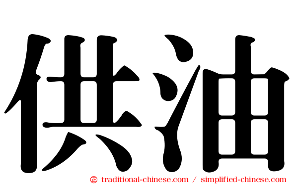 供油