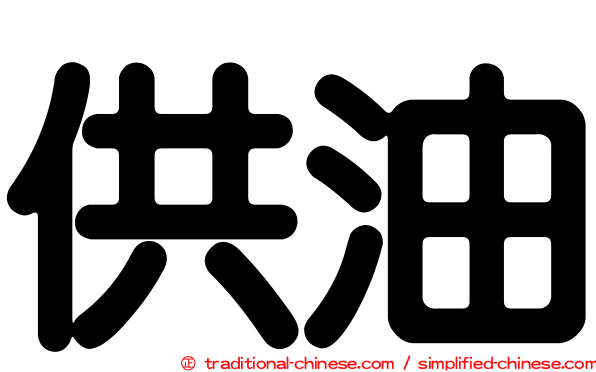 供油
