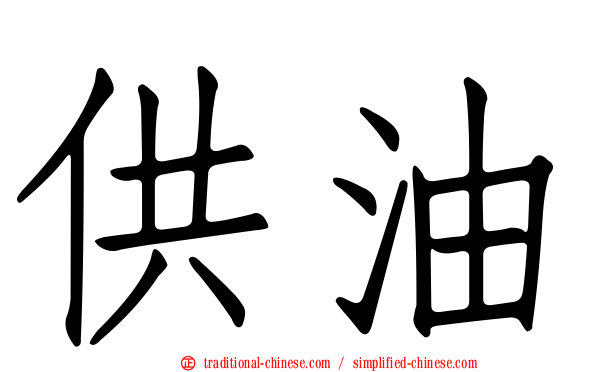 供油