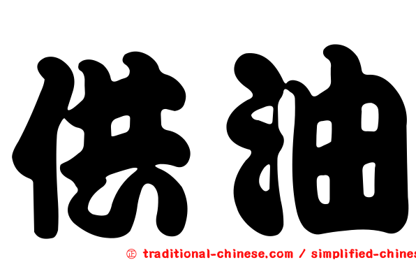 供油