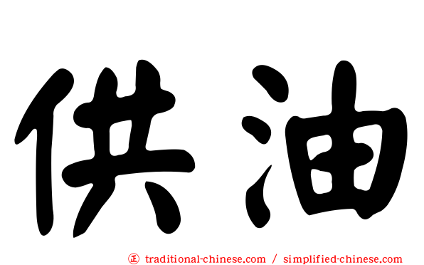 供油
