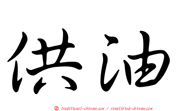 供油